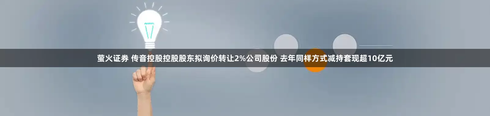 萤火证券 传音控股控股股东拟询价转让2%公司股份 去年同样方式减持套现超10亿元