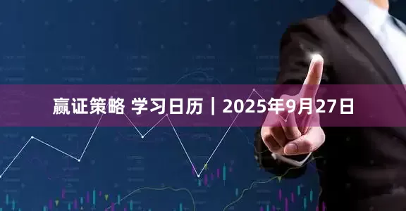 赢证策略 学习日历｜2025年9月27日