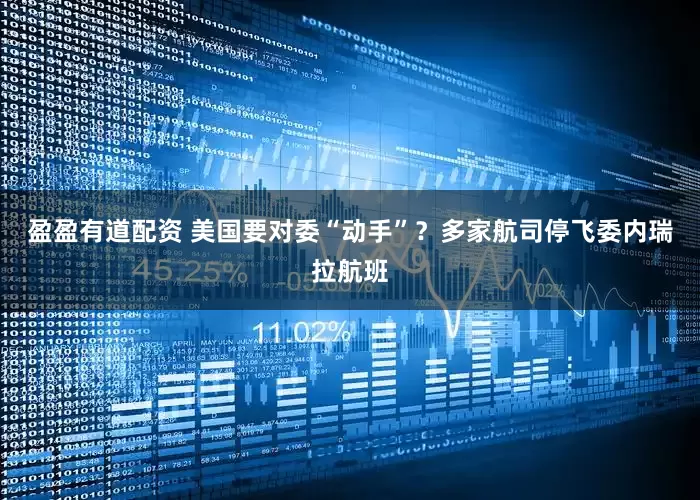 盈盈有道配资 美国要对委“动手”？多家航司停飞委内瑞拉航班